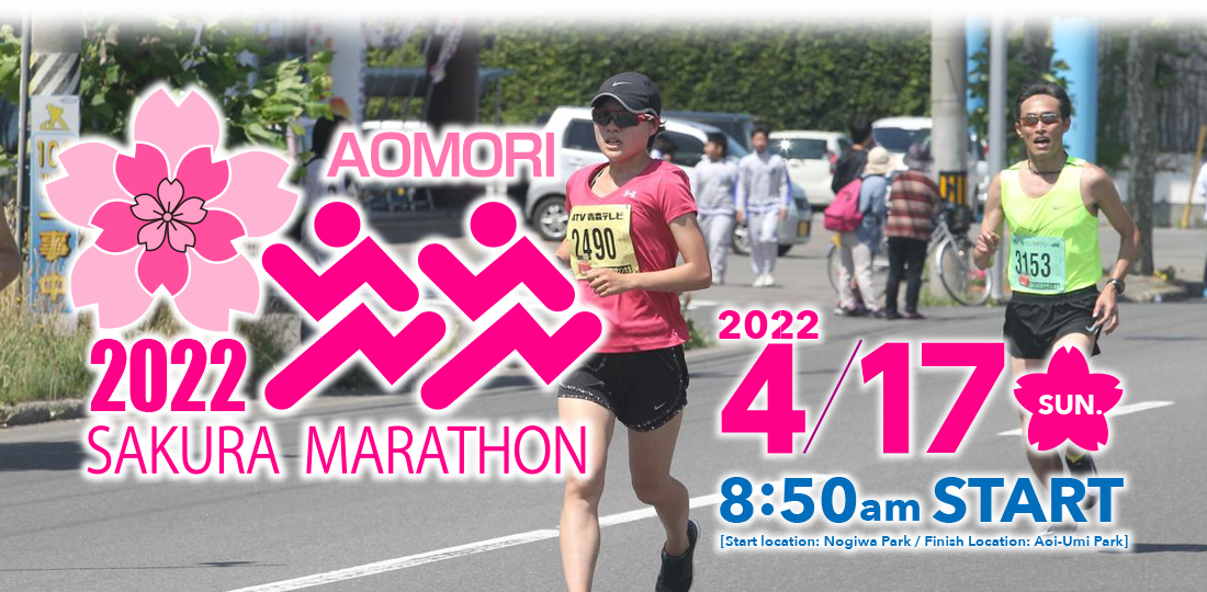 The 2022 Aomori Sakura Marathon will be held on April 17th, 2022!