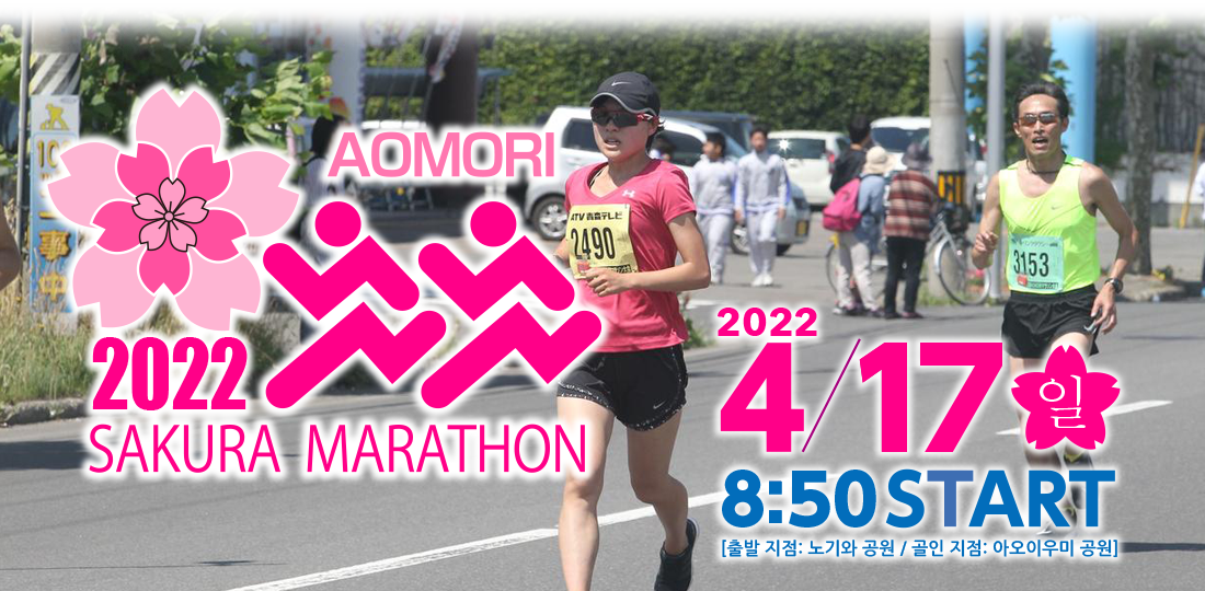 2022년 4월 17일, 2022 아오모리 벚꽃 마라톤 개최 결정!아오모리현 내 거주자 한정(정원 2,600명)