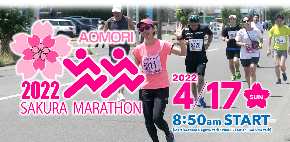 The 2022 Aomori Sakura Marathon will be held on April 17th, 2022!