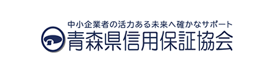 青森県信用保証協会