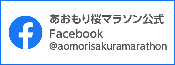 あおもり桜マラソン公式Facebook