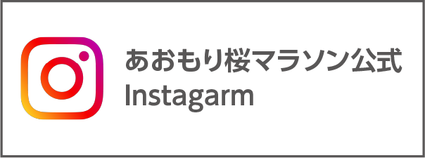 あおもり桜マラソン公式Instagram
