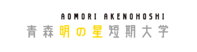 青森明の星短期大学
