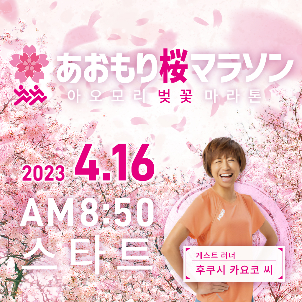 2023아오모리 벚꽃 마라톤