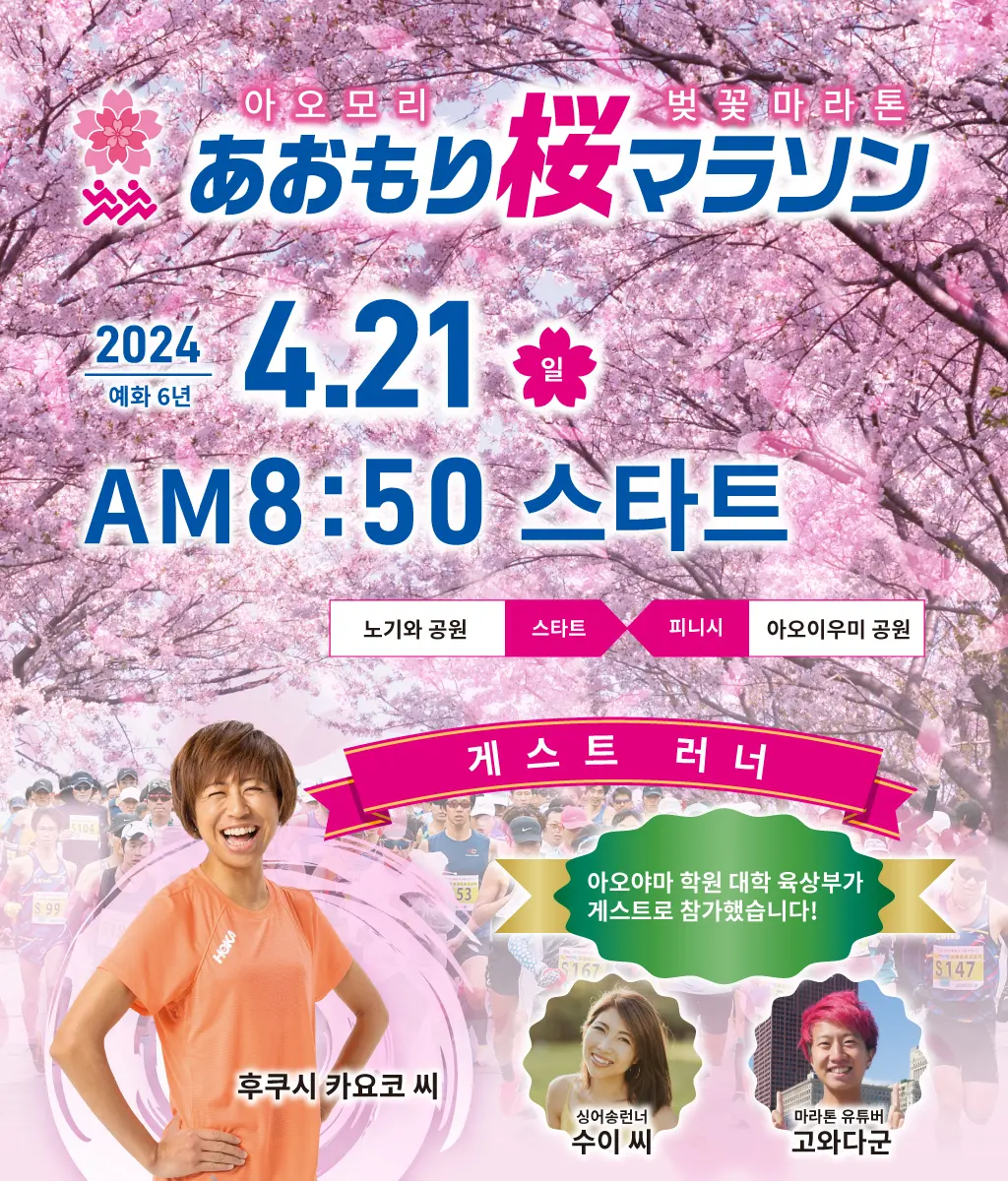 2024아오모리 벚꽃 마라톤