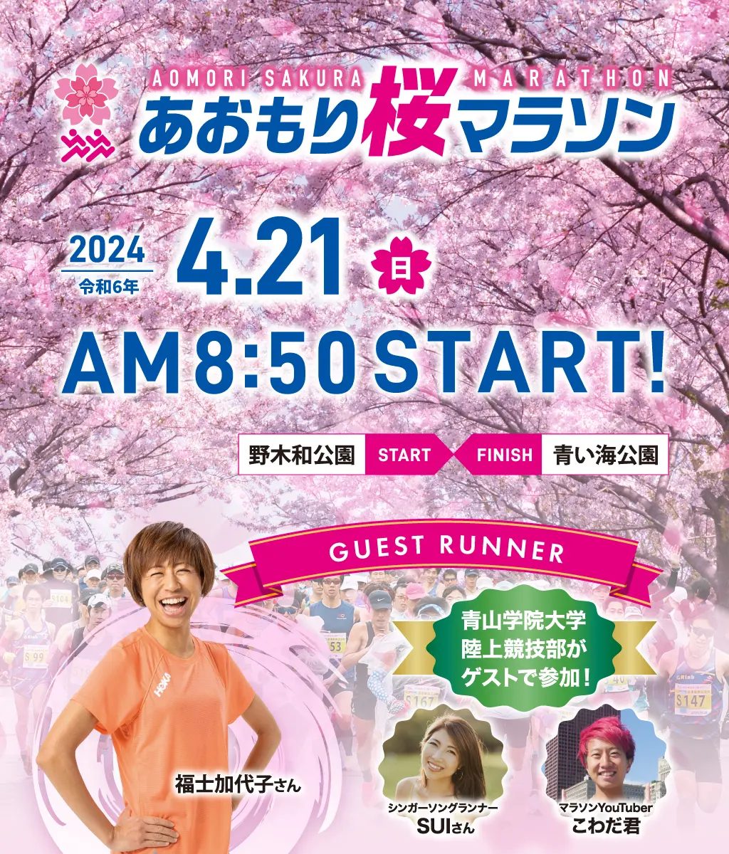 2024あおもり桜マラソン、2024年4月21日AM8:50スタート！
