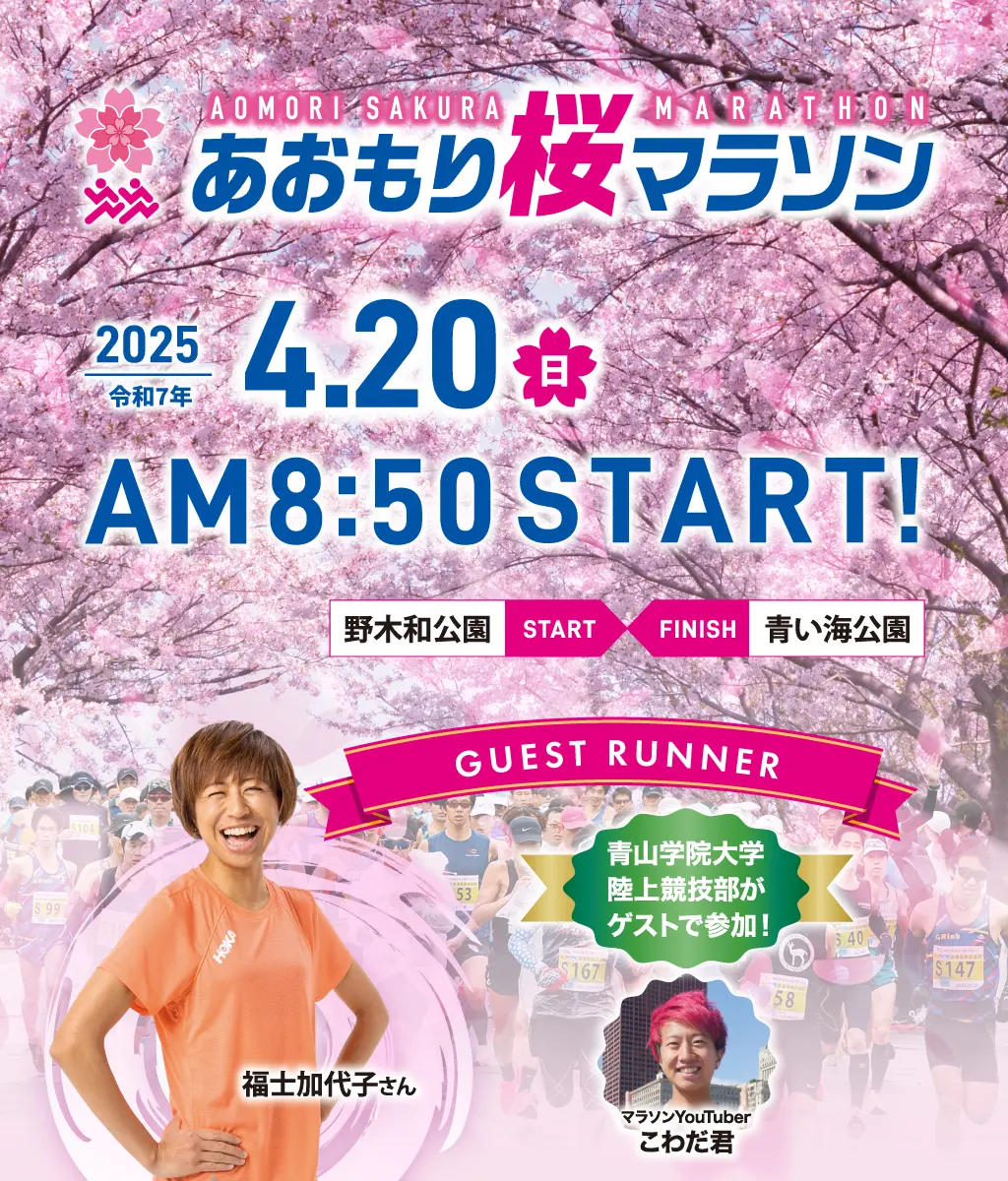 2025あおもり桜マラソン、2025年4月20日AM8:50スタート！