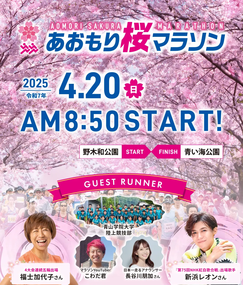 2025あおもり桜マラソン、2025年4月20日AM8:50スタート！