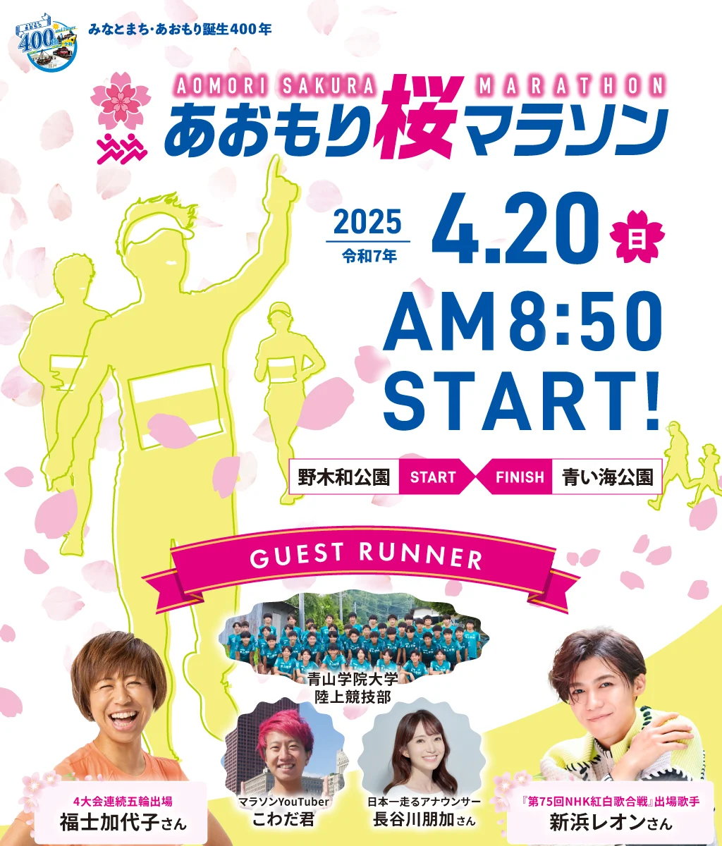 2025あおもり桜マラソン、2025年4月20日AM8:50スタート！