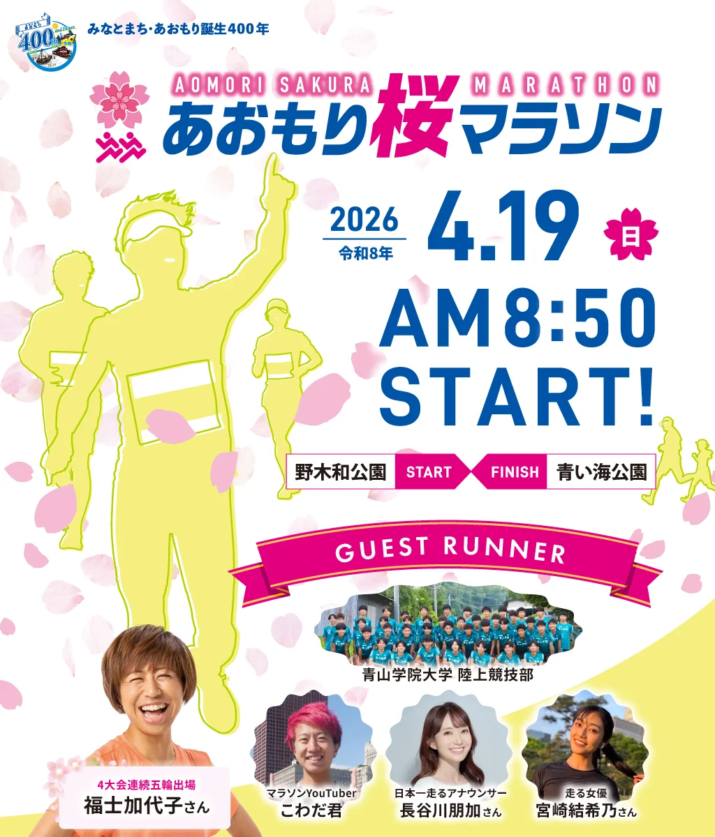 2026あおもり桜マラソン、2026年4月19日AM8:50スタート！