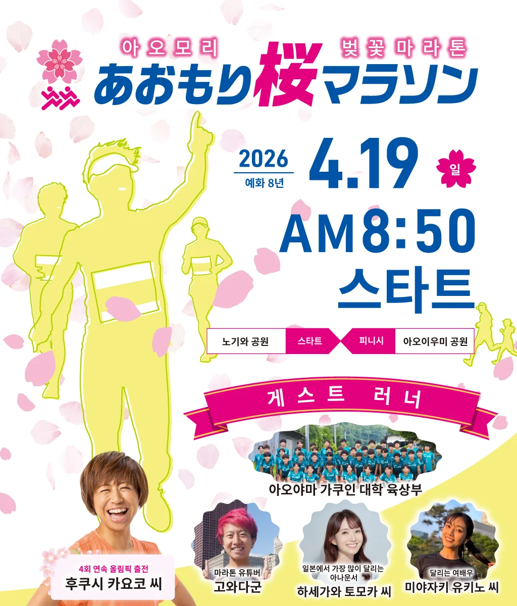 2026아오모리 벚꽃 마라톤