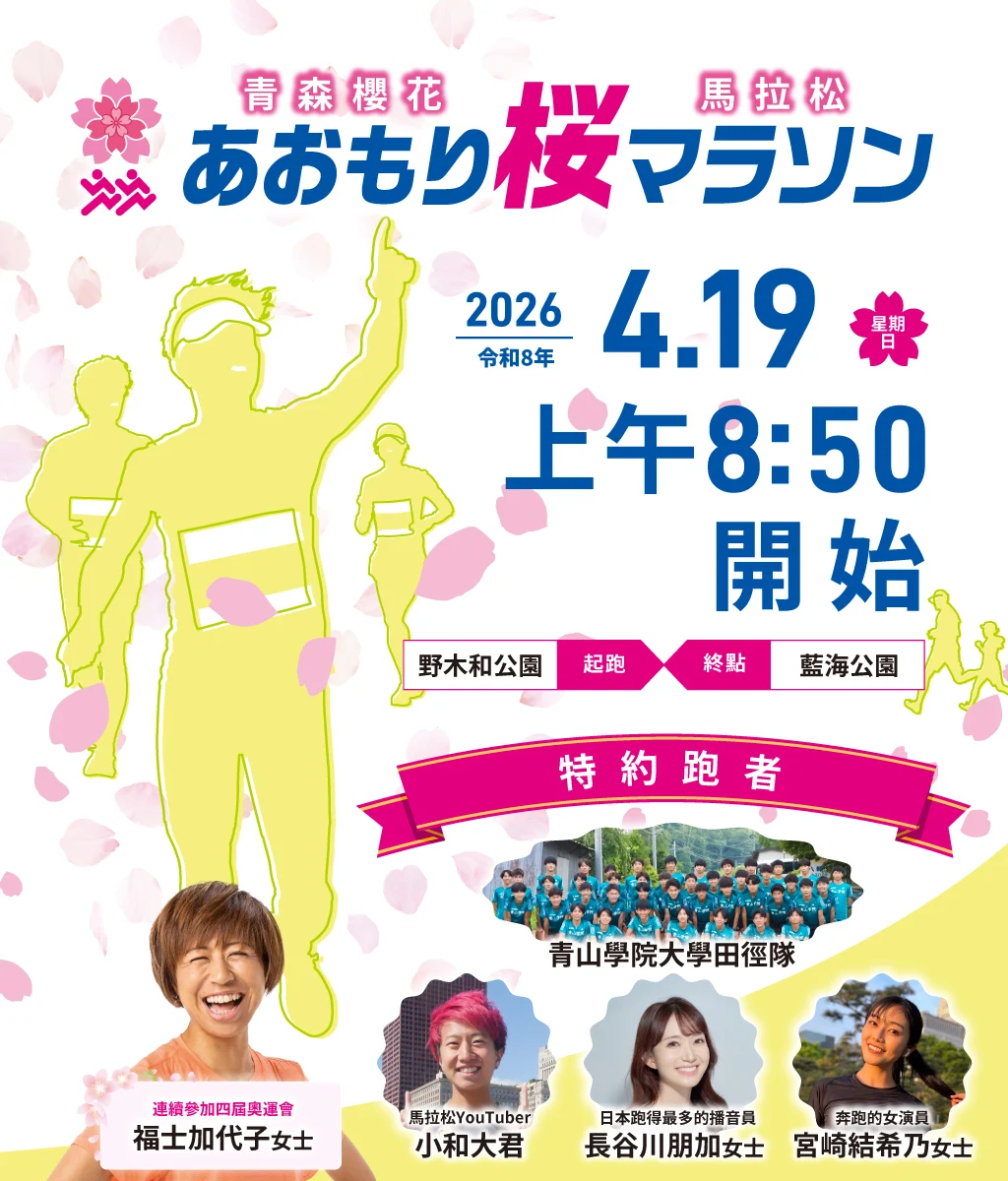 2026青森櫻花馬拉松