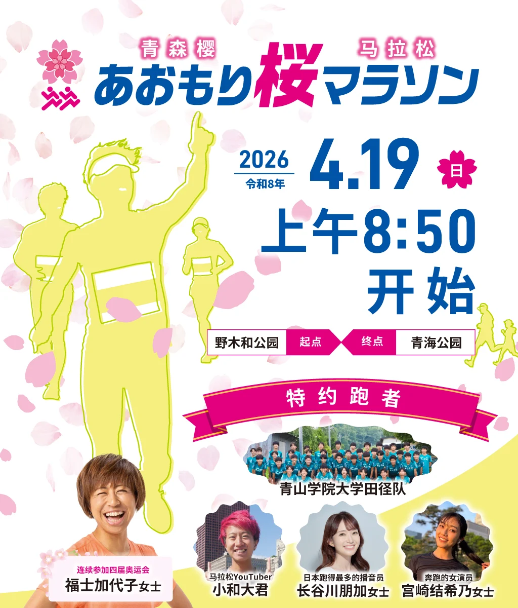 2026Aomori樱马拉松