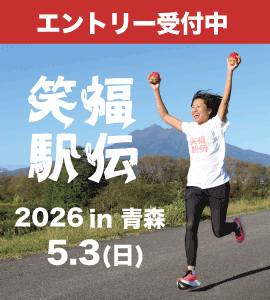 笑福駅伝2026バナー