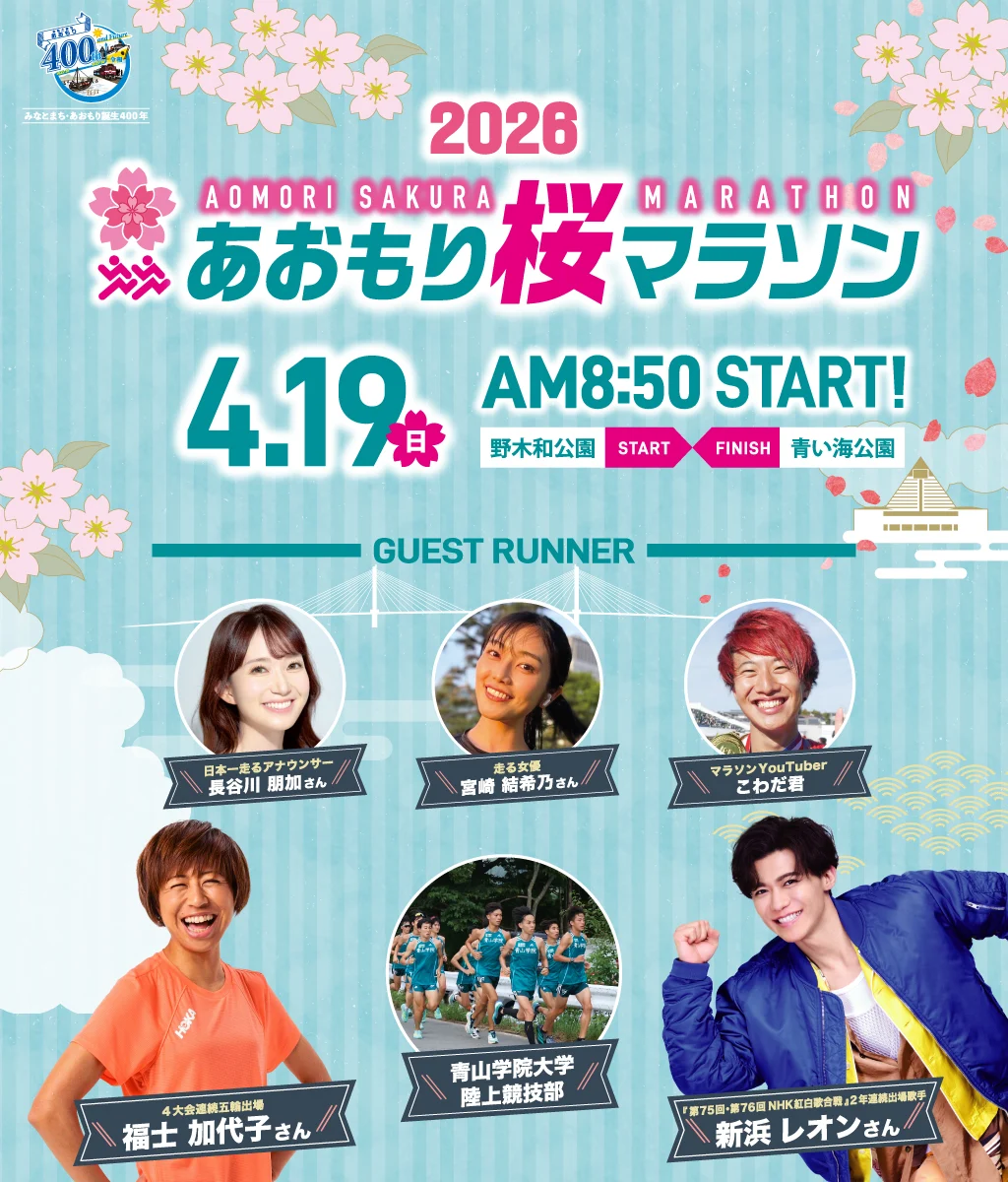 2026あおもり桜マラソン、2026年4月19日AM8:50スタート！