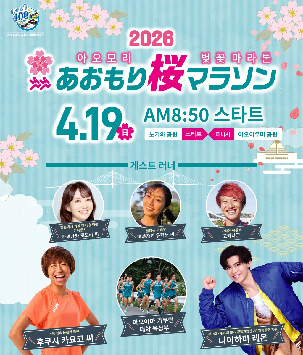 2026아오모리 벚꽃 마라톤