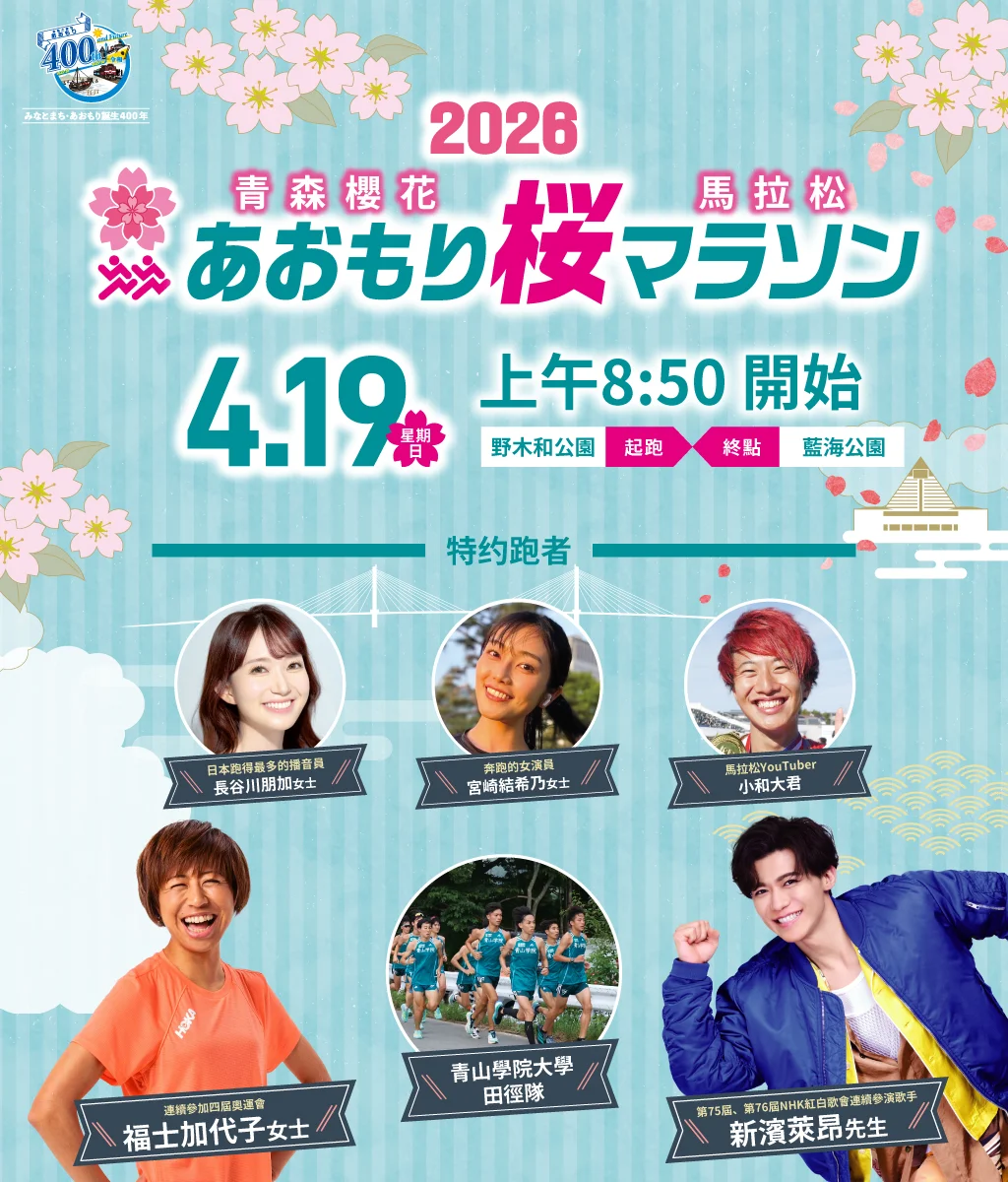 2026青森櫻花馬拉松