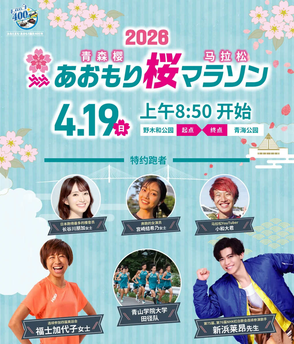 2026Aomori樱马拉松