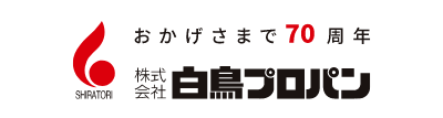 白鳥プロパン
